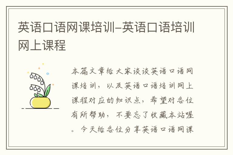 英语口语网课培训-英语口语培训网上课程