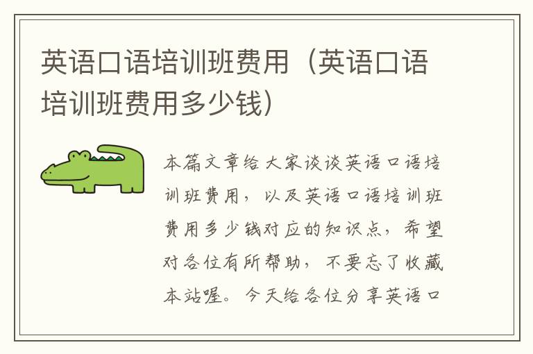 英语口语培训班费用（英语口语培训班费用多少钱）