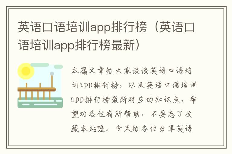 英语口语培训app排行榜(英语口语培训app排行榜最新)