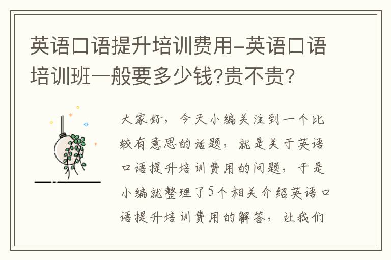 英语口语提升培训费用-英语口语培训班一般要多少钱?贵不贵?