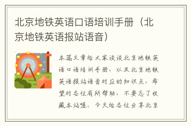 北京地铁英语口语培训手册(北京地铁英语报站语音)
