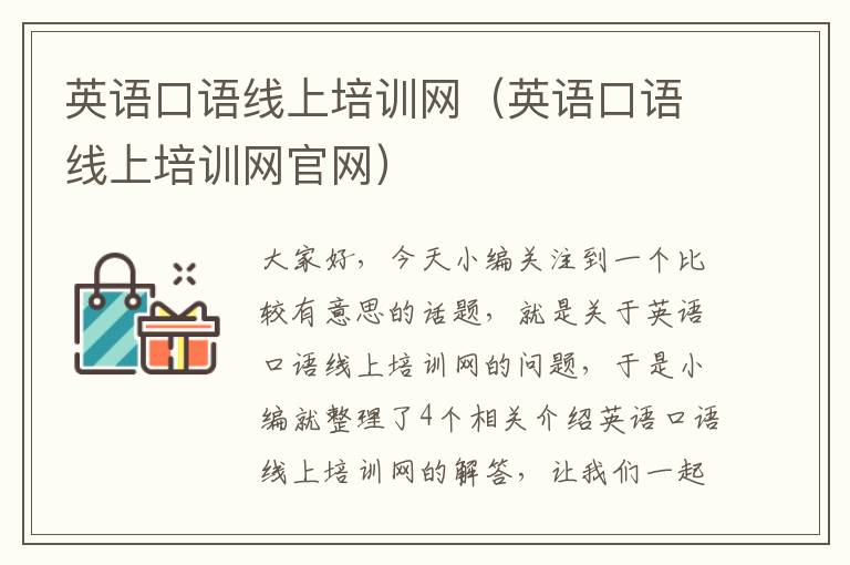 英语口语线上培训网(英语口语线上培训网官网)