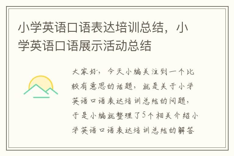 小学英语口语表达培训总结,小学英语口语展示活动总结
