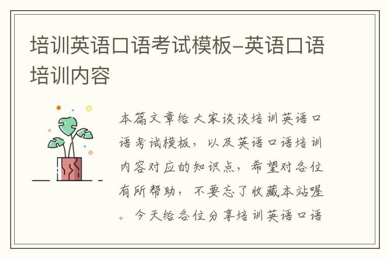 培训英语口语考试模板-英语口语培训内容