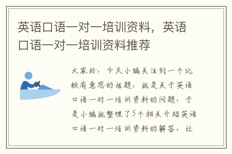 英语口语一对一培训资料，英语口语一对一培训资料推荐