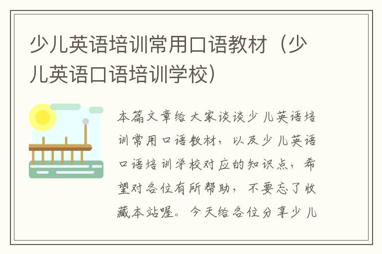 少儿英语培训常用口语教材(少儿英语口语培训学校)