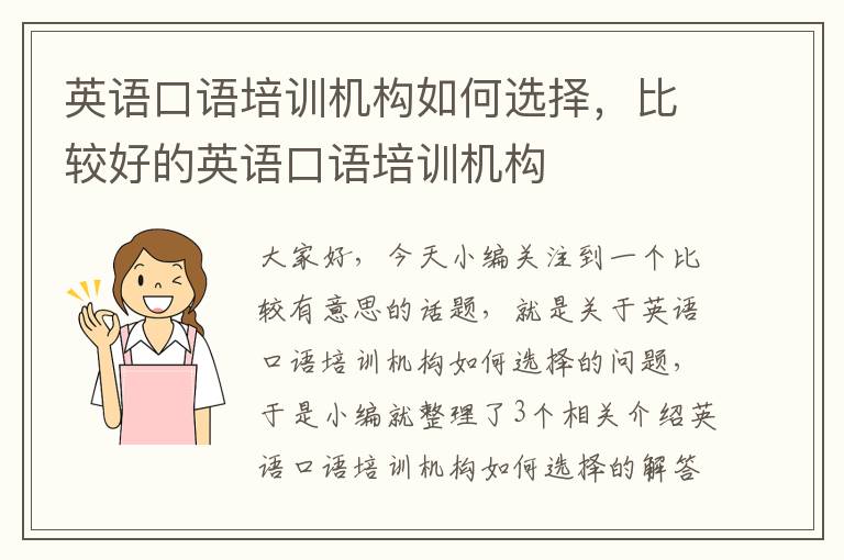 英语口语培训机构如何选择，比较好的英语口语培训机构