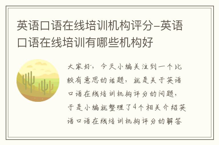 英语口语在线培训机构评分-英语口语在线培训有哪些机构好