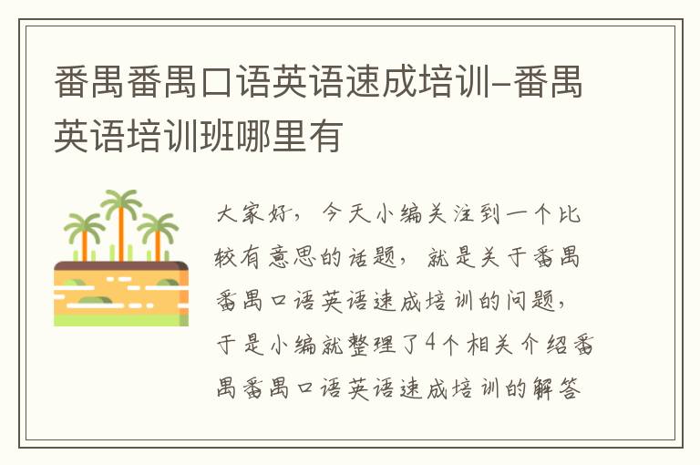 番禺番禺口语英语速成培训-番禺英语培训班哪里有