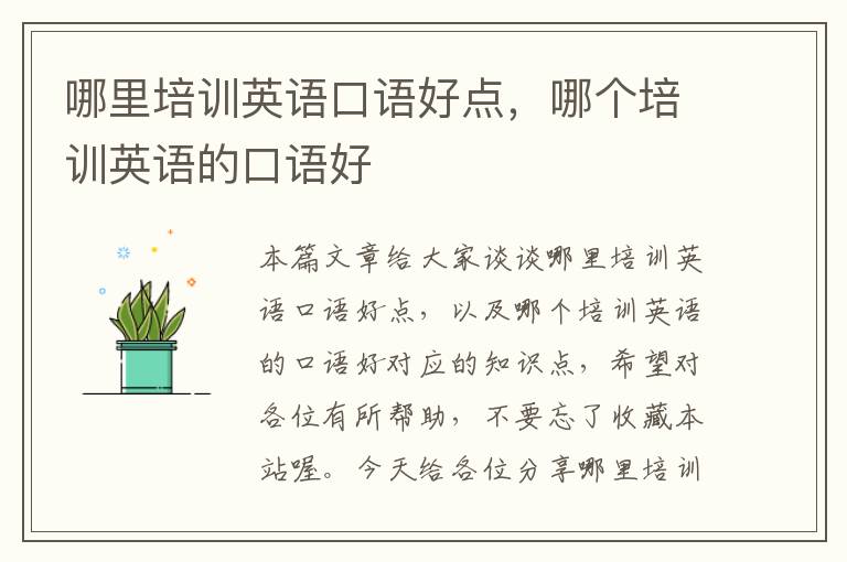 哪里培训英语口语好点,哪个培训英语的口语好