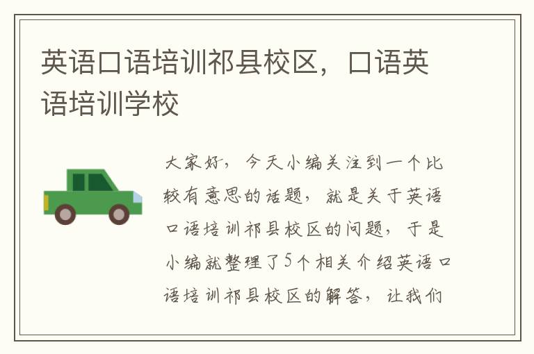 英语口语培训祁县校区,口语英语培训学校