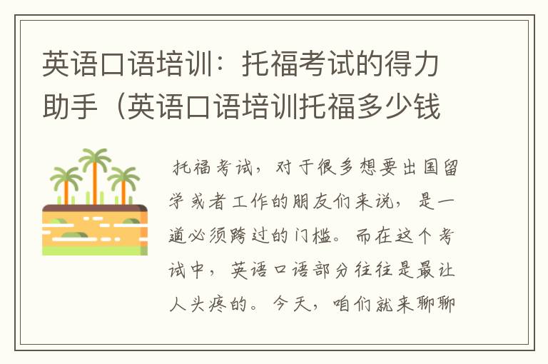 英语口语培训：托福考试的得力助手（英语口语培训托福多少钱）