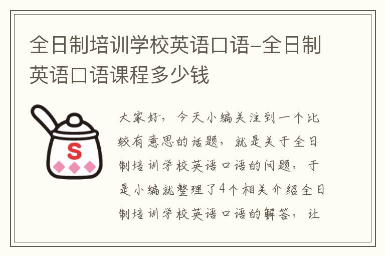 全日制培训学校英语口语-全日制英语口语课程多少钱