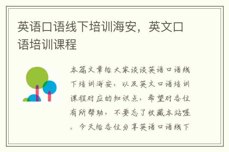 英语口语线下培训海安，英文口语培训课程