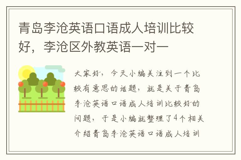 青岛李沧英语口语成人培训比较好,李沧区外教英语一对一