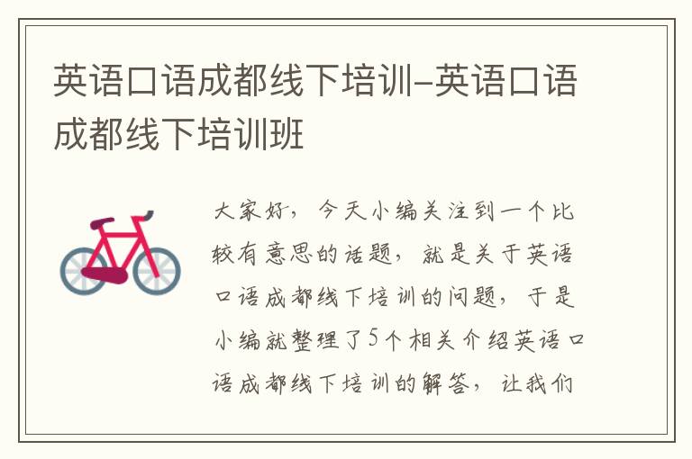 英语口语成都线下培训-英语口语成都线下培训班