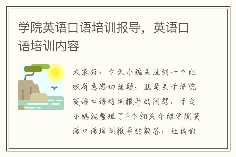 学院英语口语培训报导,英语口语培训内容