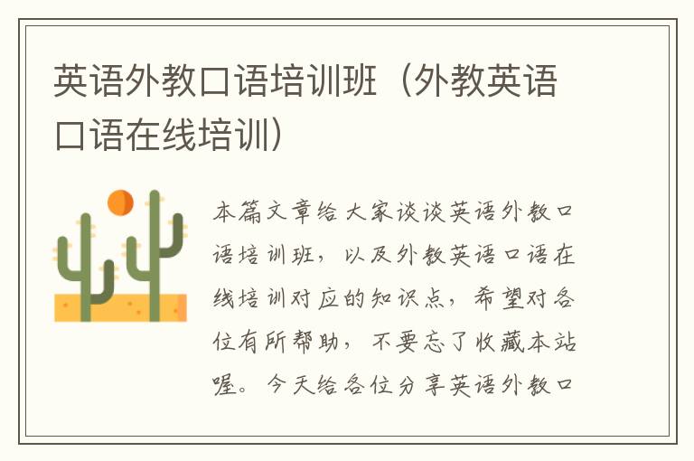 英语外教口语培训班（外教英语口语在线培训）