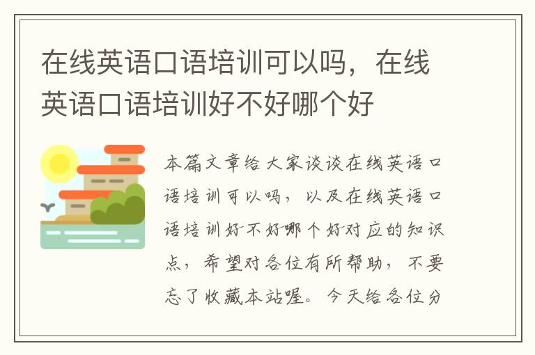 在线英语口语培训可以吗，在线英语口语培训好不好哪个好