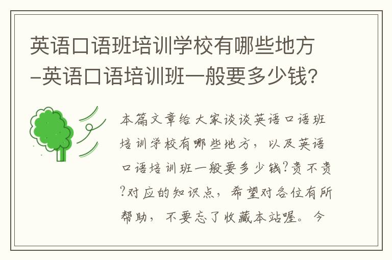 英语口语班培训学校有哪些地方-英语口语培训班一般要多少钱?贵不贵?