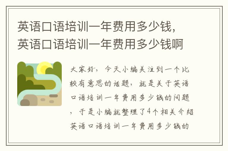英语口语培训一年费用多少钱，英语口语培训一年费用多少钱啊