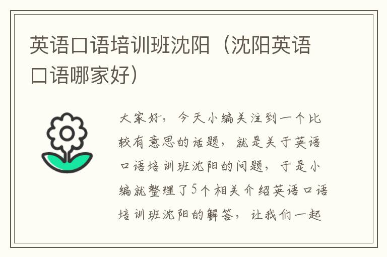 英语口语培训班沈阳(沈阳英语口语哪家好)