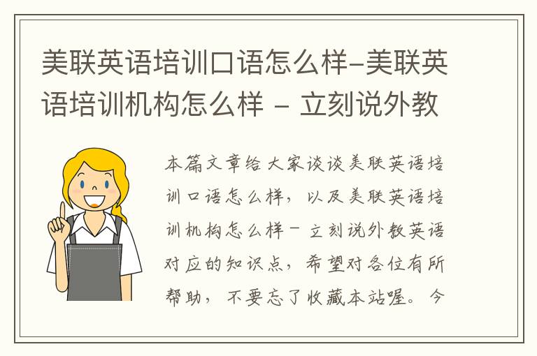 美联英语培训口语怎么样-美联英语培训机构怎么样 - 立刻说外教英语