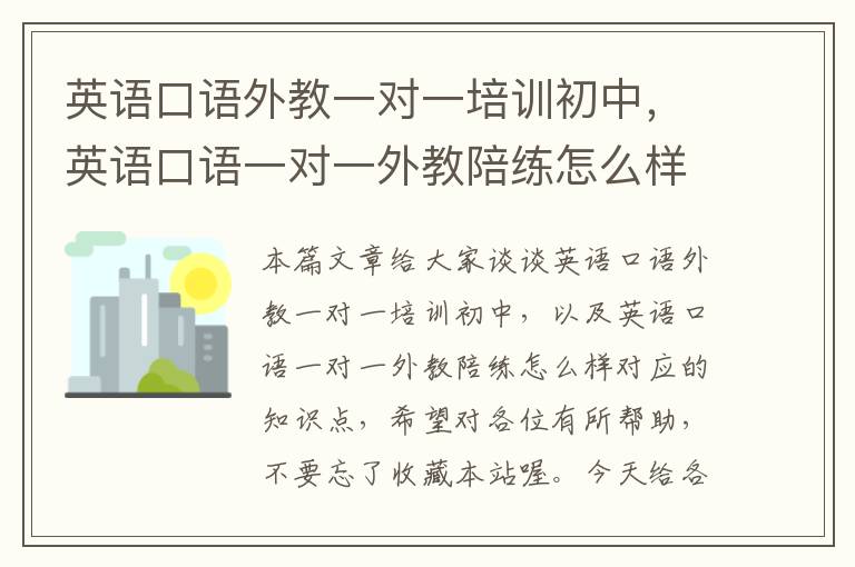 英语口语外教一对一培训初中，英语口语一对一外教陪练怎么样