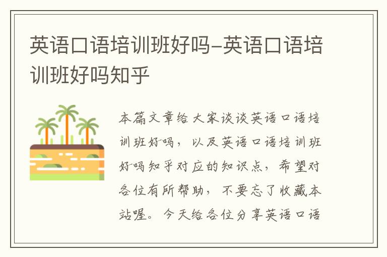 英语口语培训班好吗-英语口语培训班好吗知乎