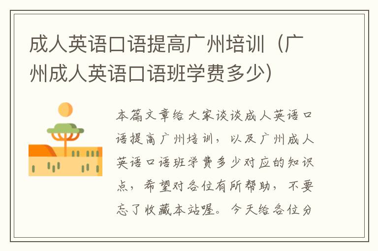 成人英语口语提高广州培训(广州成人英语口语班学费多少)