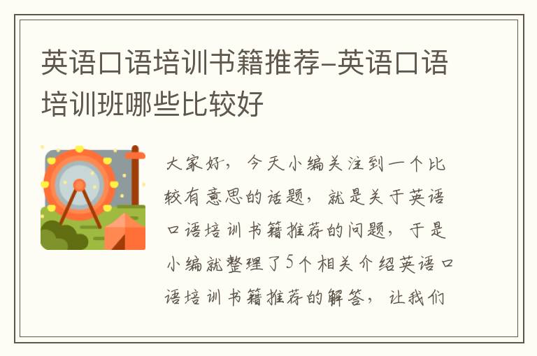 英语口语培训书籍推荐-英语口语培训班哪些比较好