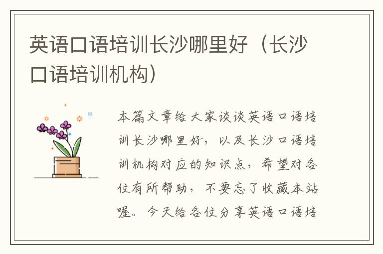 英语口语培训长沙哪里好（长沙口语培训机构）
