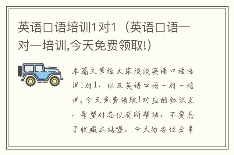 英语口语培训1对1（英语口语一对一培训,今天免费领取!）