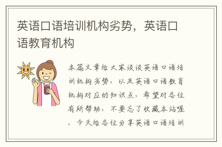 英语口语培训机构劣势，英语口语教育机构