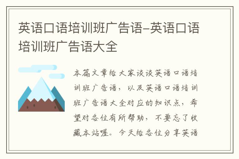 英语口语培训班广告语-英语口语培训班广告语大全