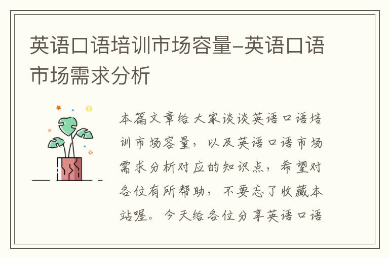 英语口语培训市场容量-英语口语市场需求分析