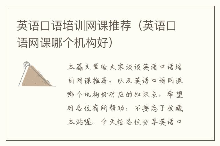 英语口语培训网课推荐(英语口语网课哪个机构好)