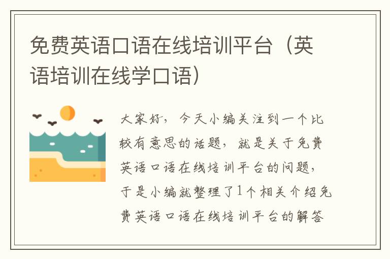 免费英语口语在线培训平台(英语培训在线学口语)
