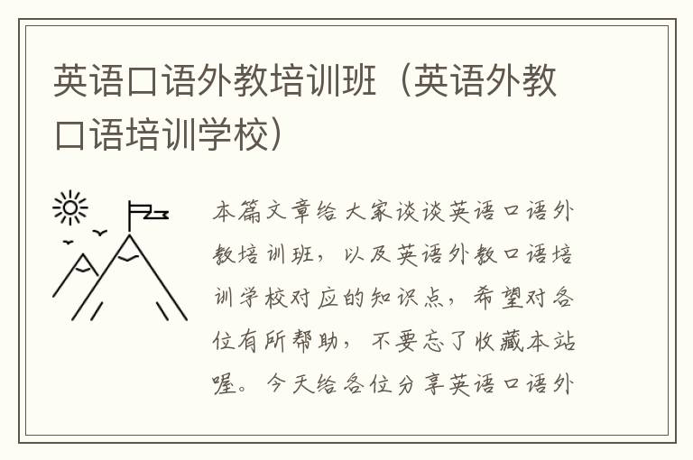 英语口语外教培训班(英语外教口语培训学校)