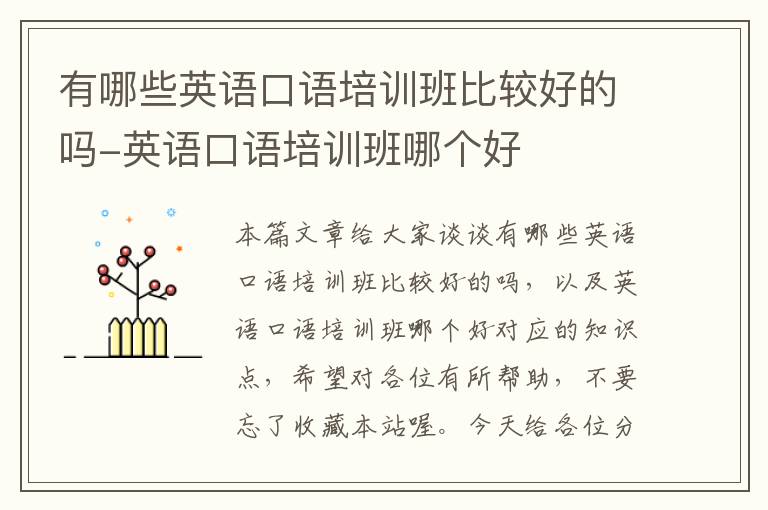 有哪些英语口语培训班比较好的吗-英语口语培训班哪个好