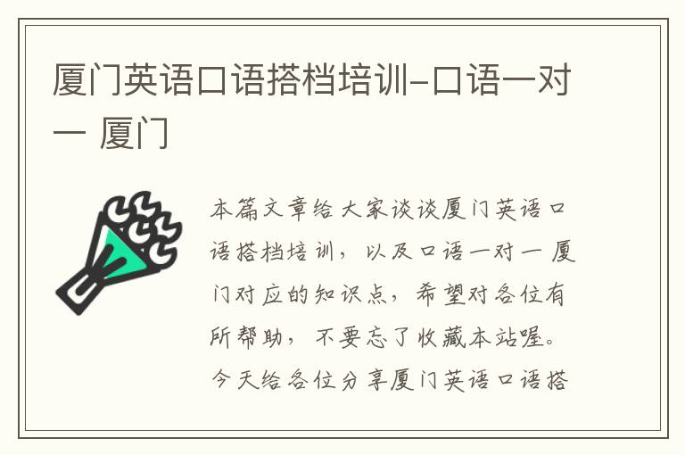 厦门英语口语搭档培训-口语一对一 厦门
