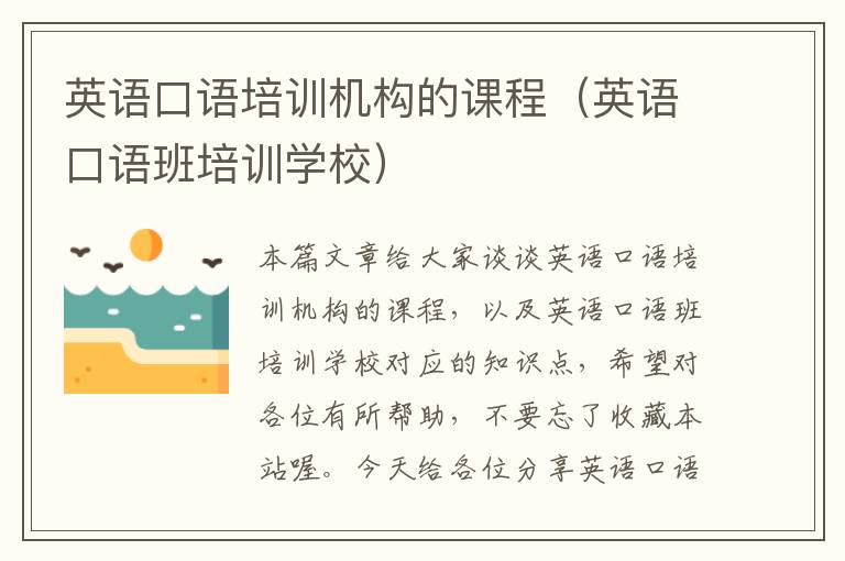 英语口语培训机构的课程(英语口语班培训学校)