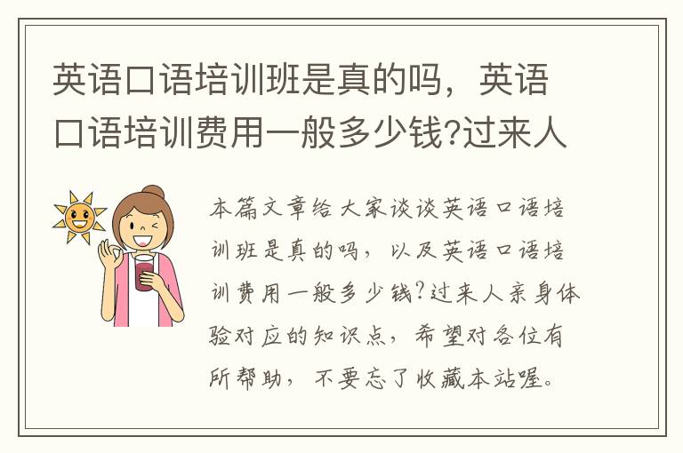英语口语培训班是真的吗，英语口语培训费用一般多少钱?过来人亲身体验