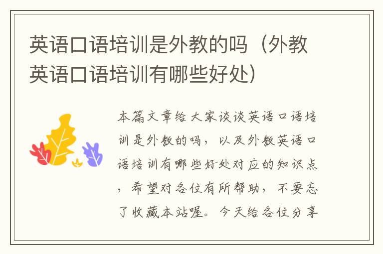 英语口语培训是外教的吗(外教英语口语培训有哪些好处)