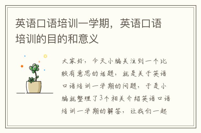英语口语培训一学期，英语口语培训的目的和意义