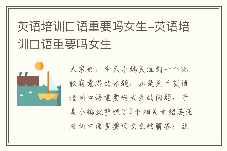 英语培训口语重要吗女生-英语培训口语重要吗女生