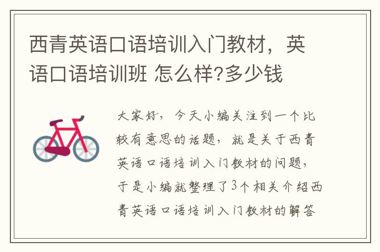 西青英语口语培训入门教材，英语口语培训班 怎么样?多少钱