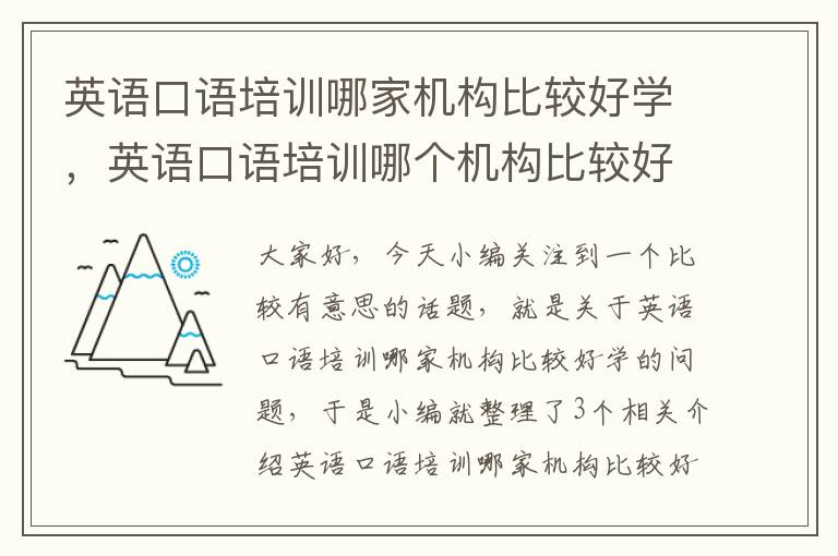 英语口语培训哪家机构比较好学，英语口语培训哪个机构比较好