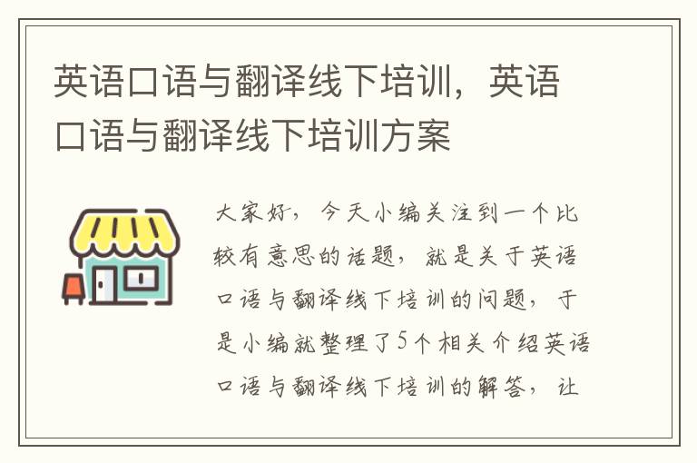 英语口语与翻译线下培训,英语口语与翻译线下培训方案