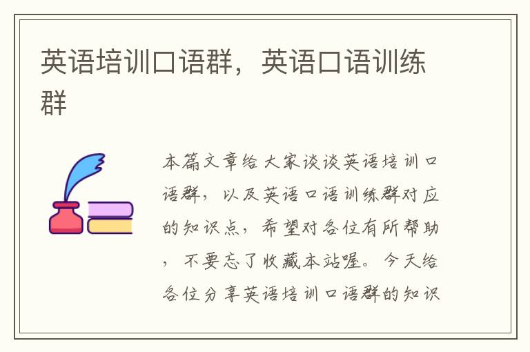英语培训口语群，英语口语训练群